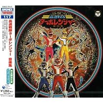 Amazon.co.jp: ANIMEX 1200シリーズ115 光戦隊マスクマン 音楽集
